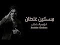 ابراهيم السلطان - مسكين غلطان ( حصرياً ) | 2017 mp3