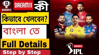 Dream 11।Dream 11 কিভাবে খেলবেন। Full Details in Bangla