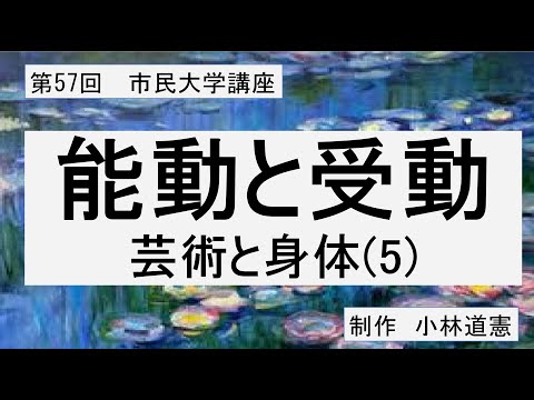 地域科学課程 能動と受動ー芸術と身体（５）