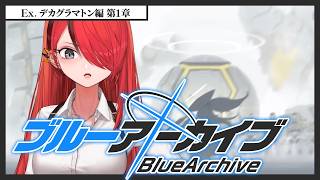 【ブルーアーカイブ】Ex. デカグラマトン編 第1章【 レイン・パターソン/にじさんじ 】