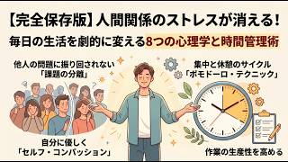 【完全保存版】人間関係のストレスが消える！毎日の生活を劇的に変える8つの心理学と時間管理術