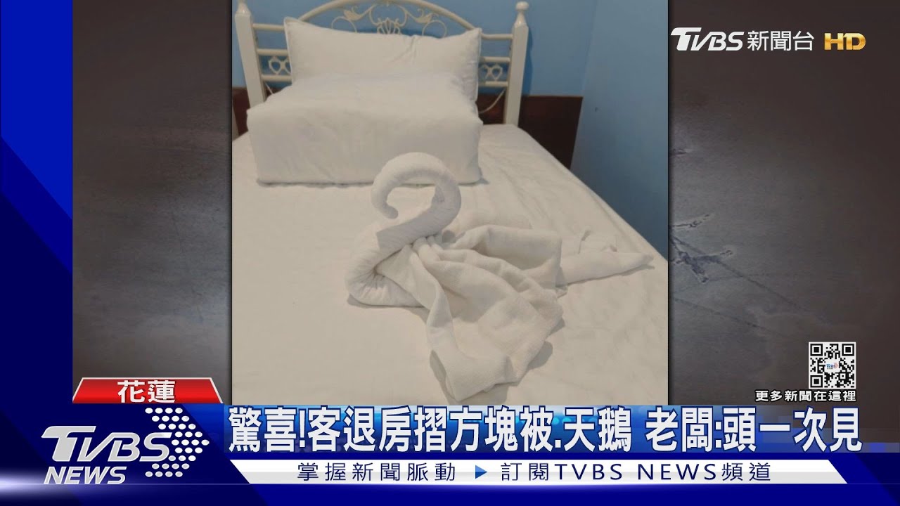驚喜!客退房摺方塊被、天鵝 老闆:頭一次見