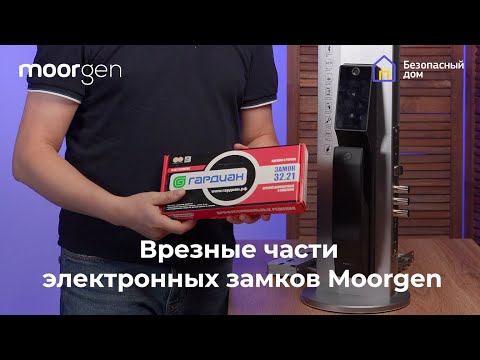 В чем особенность умных замков Moorgen?