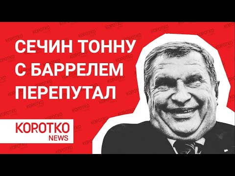 Экономика. Сечин и Роснефть уравняли тонну и баррель