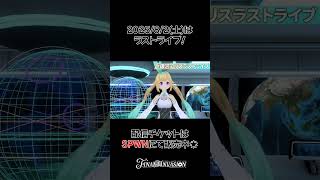 ラストライブまであと１日！ #銀河アリスラストライブ