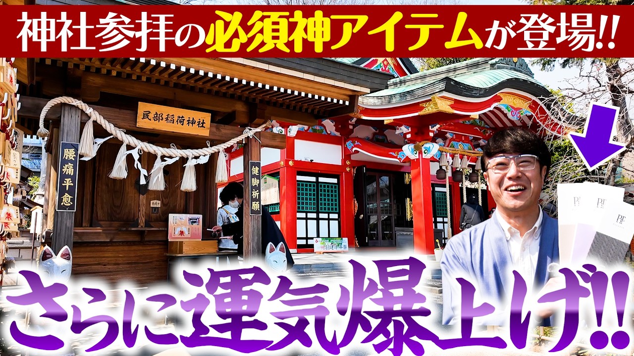 【353 お試しあれ‼️】神社ソムリエにピッタリすぎる神アイテムで川越八幡宮に参拝すれば…令和８年も開運しまくり間違いなし！？😳✨