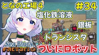 【Factorio】#34 塩化鉄溶液・トランジスタ、、、からのついにロボット【となの工場４ / とな】【Sea Block】