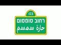 Intro Arabic Version 2006 Rechov Sumsum