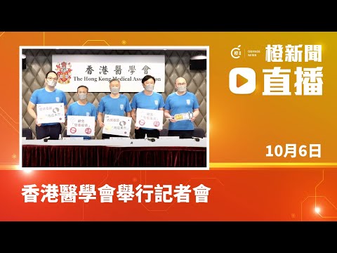 【直播】香港醫學會見傳媒  鄭志文、曾祈殷及陳沛然出席（2022-10-06）