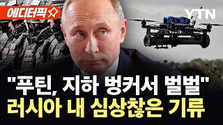[에디터픽] 공포에 집무실 비운 푸틴…수상한 동향 / YTN