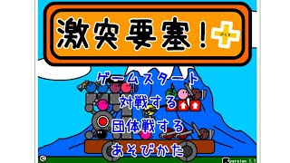 【ゆっくり実況】激突要塞！＋ ゆっくりたちの殴り合い