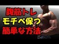 腹筋トレーニング(筋トレ)のモチベーションを保つ簡単な方法!