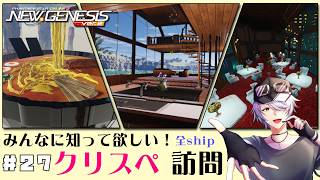 【 PSO2NGS 全鯖 】＃27 みなさまのクリスペ…！ぜひ拝見したいです♪続編 【 #ねふ活 #Vtuber 】