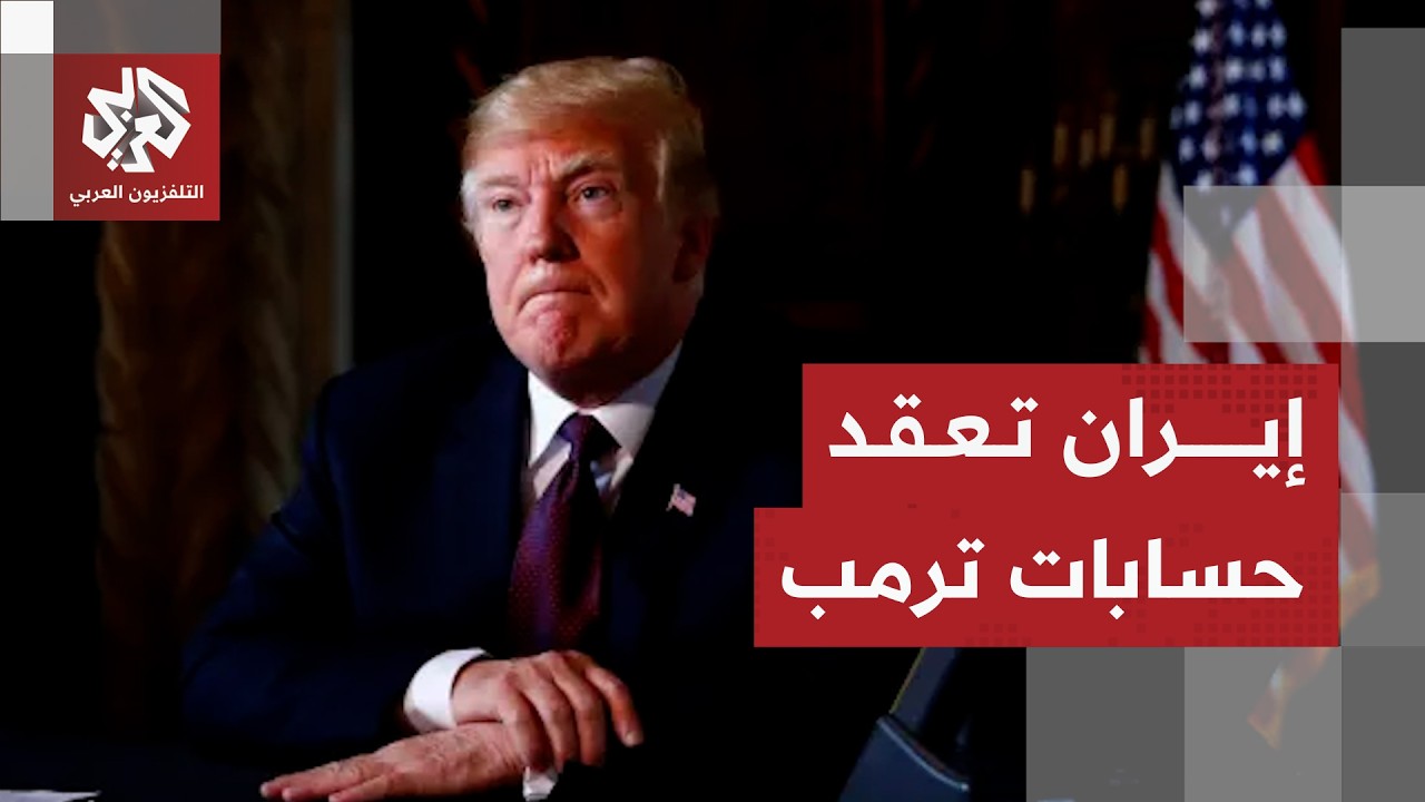 تعقيدات الاتفاق بين واشنطن وطهران وأسباب تأخر الرد الإيراني