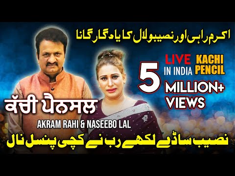 Kachi Pencil Naal | ਕਾਚੀ ਪੈਨਸਿਲ | Akram Rahi | Naseebo Lal | Live at Saanjh Dilaan Di, India 2004