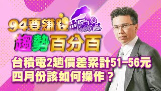 台積電2趟價差累計51-56元 如何操作