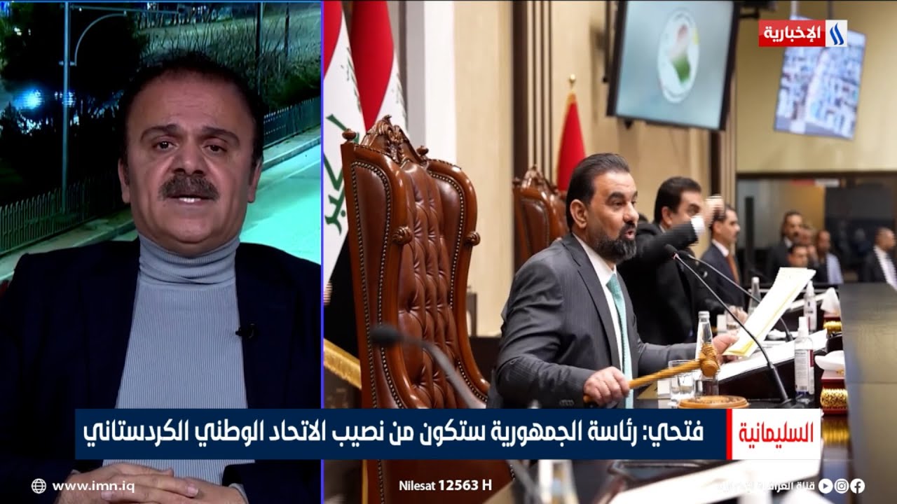 فيديو | كوران فتحي: رئاسة الجمهورية ستكون من نصيب الاتحاد الوطني الكردستاني