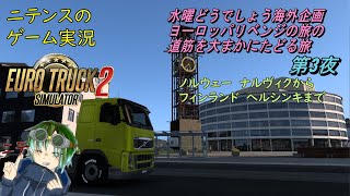 【Euro Truck Simulator2】 ヨーロッパ観光していきます…とある番組のとある企画で通った道でな！第６夜