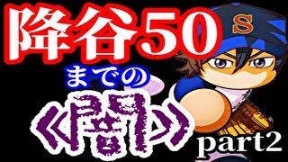 【パワプロアプリ】まだまだ続く闇のガチャ・・・『ダイヤのAactⅡコラボ記念ガチャ』【パワプロガチャ】