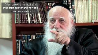 הרב אברהם דב אוירבך זצ"ל מספר על הרב יחזקאל דאום זצ"ל
