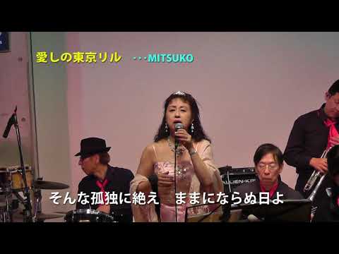 愛しの東京リル　（原曲：Shanghai　Lil）