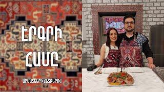 «Էրգրի համը»-Տապակայի կոլոլակ (թավա քյաբաբ)-Գյումրի / Սիլվի Առաքելյան