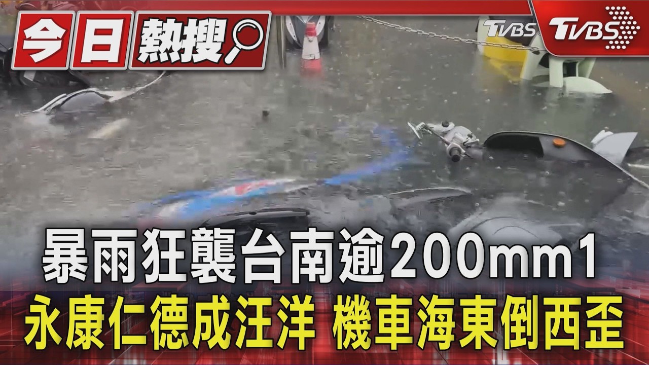 暴雨狂襲台南逾200mm1 永康仁德成汪洋 機車海東倒西歪|TVBS新聞 @TVBSNEWS01