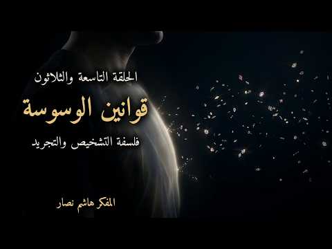 المجلد الأول المقدمة التأسيسية   الحلقة 39   قوانين الوسوسة