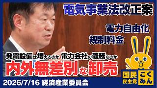 2026年7月16日経済産業委員会【国民民主党】竹詰ひとし