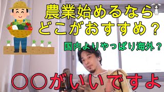 【ひろゆき】農業始めるならどこがおすすめ? 【切り抜き】