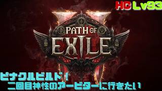 【PoE2】アトラス全開放目指して！ハードコアピナクルオブパワー！　Path of Exile 2