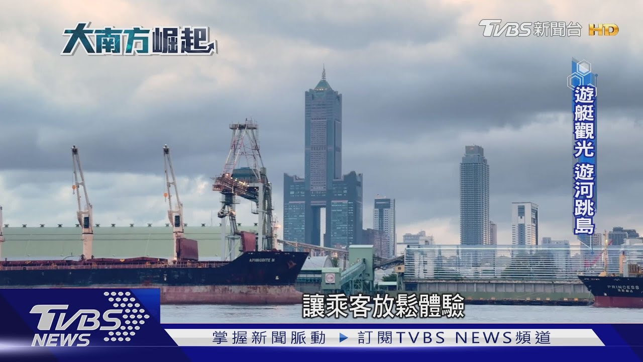 高雄親子旅遊「觀光升級」 百年港都全新風貌