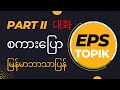 EPS Topik - Part 2 #Lesson 31-58 (대화) မြန်မာ ဘာသာပြန်