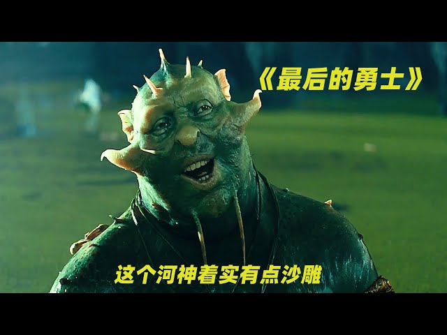 最后的勇士 俄罗斯超高票房记录奇幻电影 有趣中带着点沙雕 新闻now