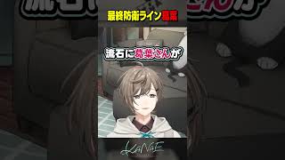 【#LTK】最終防衛ライン葛葉 #にじさんじ #叶 #shorts