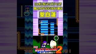 シャボン玉ジャンプゾーンで頭上のトゲにビビりながら跳ぶ聖白蓮 #Shorts #ゆっくり実況 #東方ロックメイデンFC2  #東方 #ゲーム実況