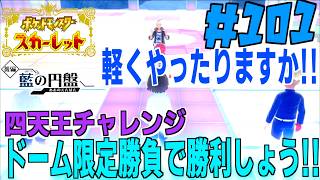 カキツバタの四天王チャレンジに挑戦！ドーム限定勝負を勝ち抜けるか！？まさかの技構成が刺さる？ ＃１０１【ポケモンSV 】【 ポケモンスカーレット 】【前編・碧の仮面】【後編・藍の円盤 】