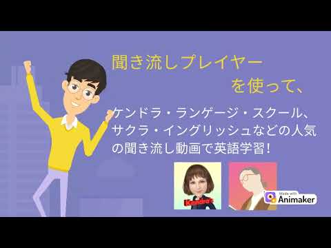 聞き流しプレイヤー