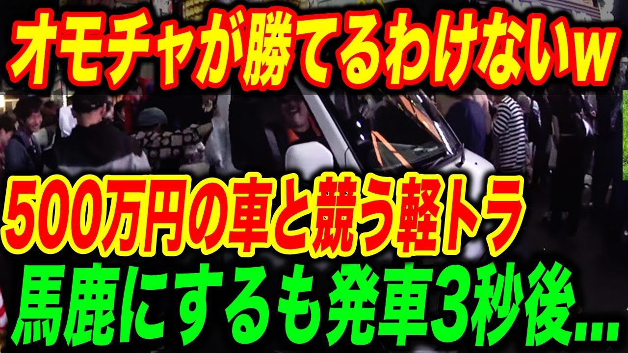 500万円の高級SUVと勝負する軽トラをバカにした欧米人たちが5秒後…予想外の展開に仰天した理由...