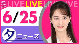 Download lagu 【夕ニュースライブ】最新ニュースと生活情報（6月25日） ──THE LATEST NEWS SUMMARY（日テレNEWS LIVE） mp3