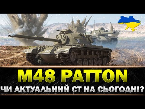 ● M48 Patton ● В ЧОМУ ПРОБЛЕМА ЦЬОГО СТ?  ● #wot_ua