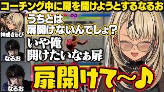 【スト6】コーチング中に扉を開けようとしたりネイルを付けようとするなるおに爆笑するきゅーちゃん【神成きゅぴ/ぶいすぽ/切り抜き】