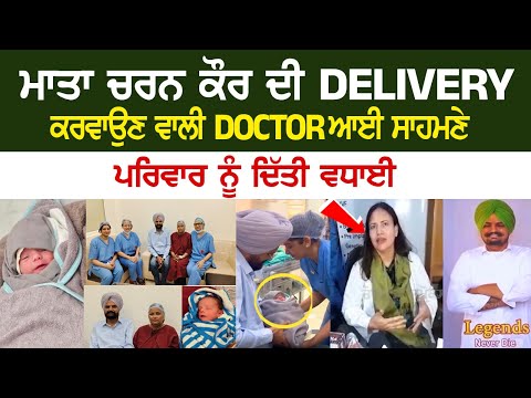 Punjab Latest News: ਮਾਤਾ ਚਰਨ ਕੌਰ ਦੀ Delivery ਕਰਵਾਉਣ ਵਾਲੀ Doctor ਆਈ ਸਾਹਮਣੇ, ਪਰਿਵਾਰ ਨੂੰ ਦਿੱਤੀ ਵਧਾਈ...