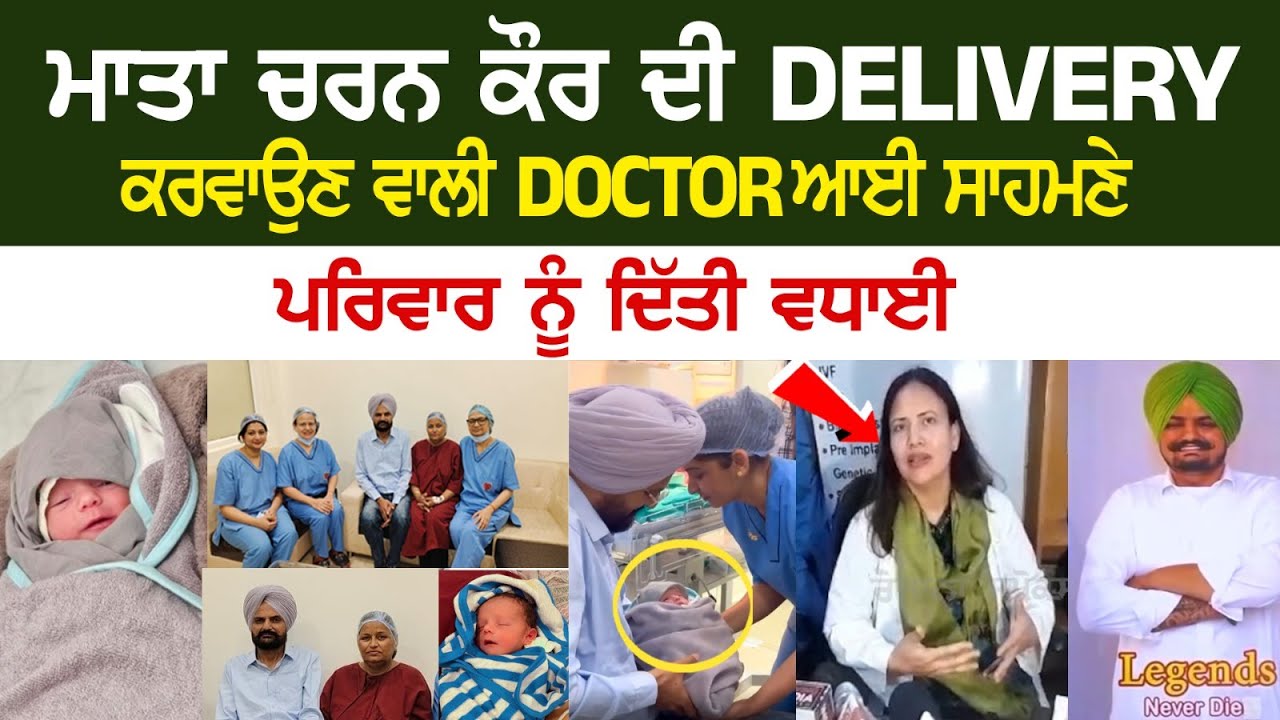 Punjab Latest News: ਮਾਤਾ ਚਰਨ ਕੌਰ ਦੀ Delivery ਕਰਵਾਉਣ ਵਾਲੀ Doctor ਆਈ ਸਾਹਮਣੇ, ਪਰਿਵਾਰ ਨੂੰ ਦਿੱਤੀ ਵਧਾਈ... Punjab Latest News: ਮਾਤਾ ਚਰਨ ਕੌਰ ਦੀ Delivery ਕਰਵਾਉਣ ਵਾਲੀ Doctor ਆਈ ਸਾਹਮਣੇ, ਪਰਿਵਾਰ ਨੂੰ ਦਿੱਤੀ ਵਧਾਈ...