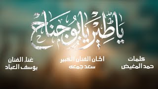 كلمات اغنية يا طير يا بو جناح يوسف العباد