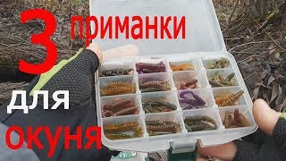 Микроджиговые приманки на окуня топ 2019