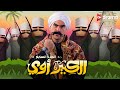 فيلم الكبير أوي الجزء السابع أحمد مكي El Kebeer Awy 7 Film Ahmed Mekk