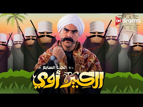 فيلم الكبير أوي الجزء السابع أحمد مكي el kebeer awy 7 film ahmed mekky