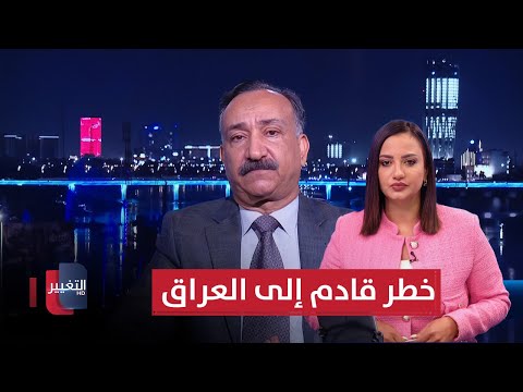 فيديو | خطر قادم إلى العراق.. الشريفي يكشف معلومات خطيرة!