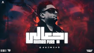 كلمات اغنية رجعالي احمد فيجو